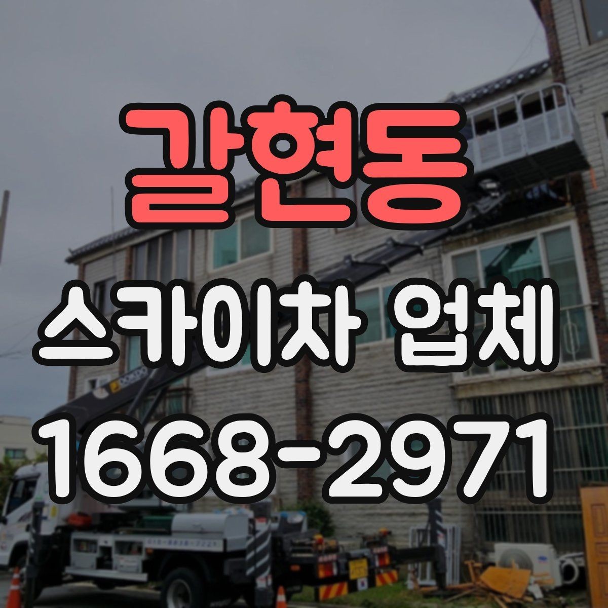 갈현동 스카이차 업체 상담 후 바로 진행하기 전 점검사항