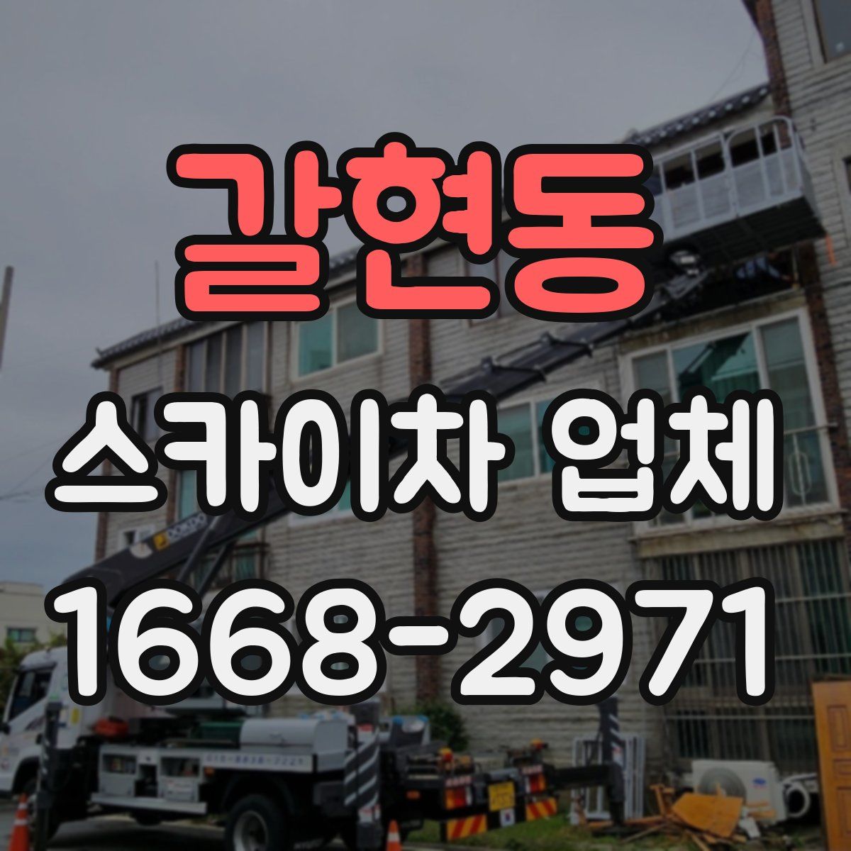 갈현동 스카이차 업체