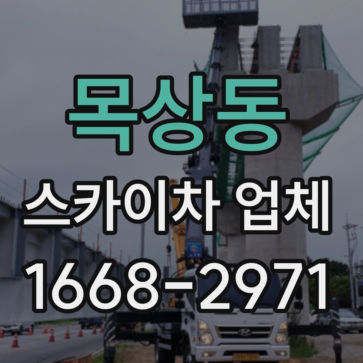 목상동 스카이차 업체