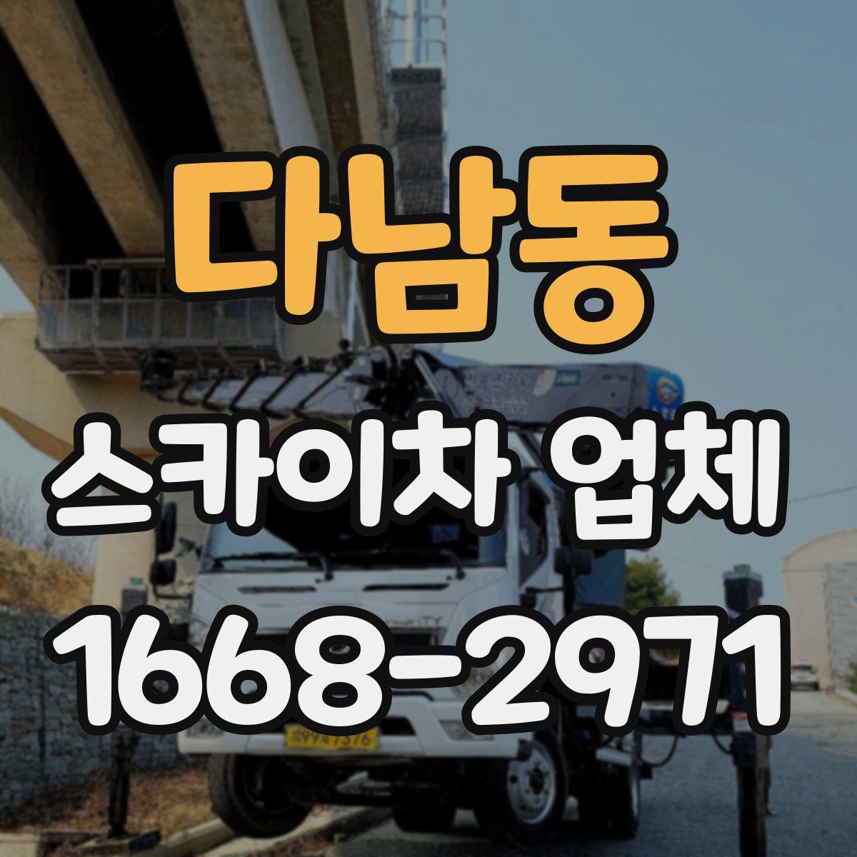 다남동 스카이차 업체
