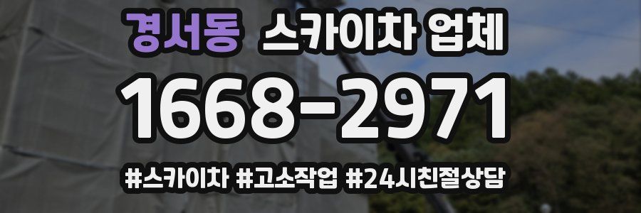 경서동 스카이차 업체