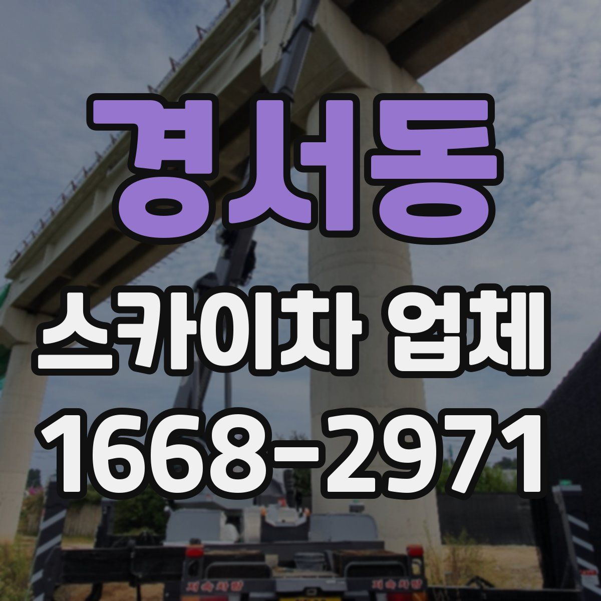 경서동 스카이차 업체