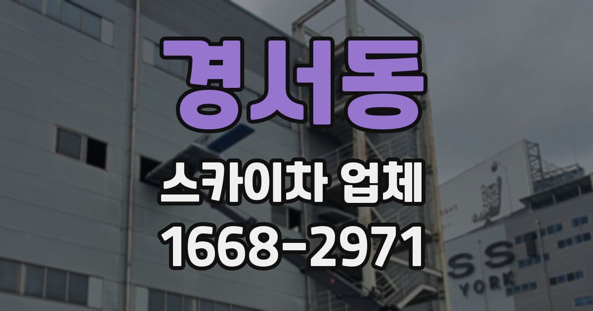 경서동 스카이차 업체