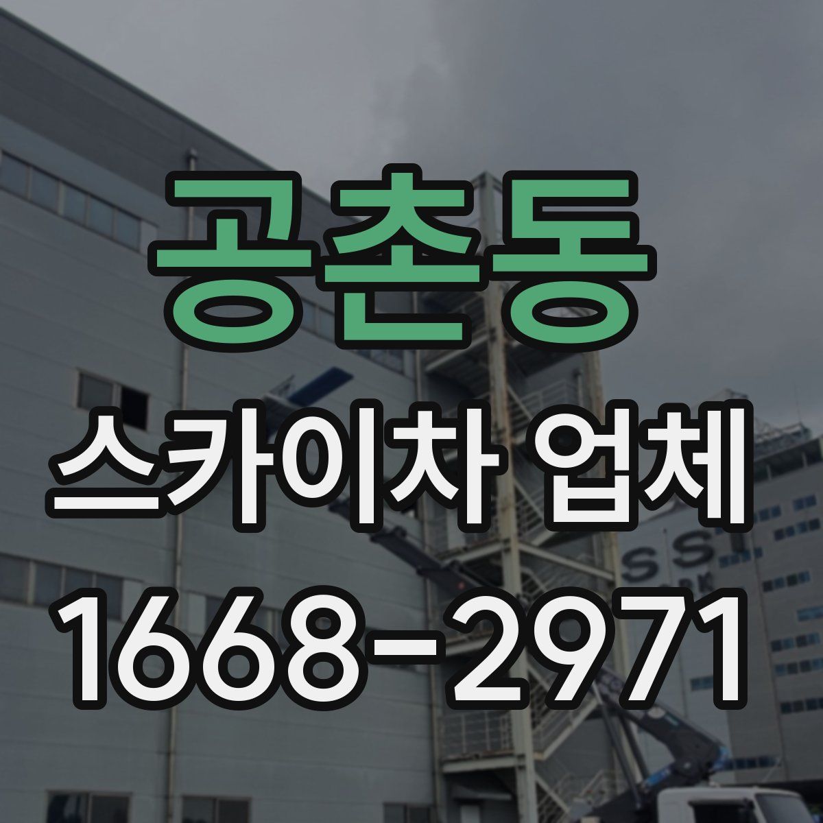 공촌동 스카이차 업체
