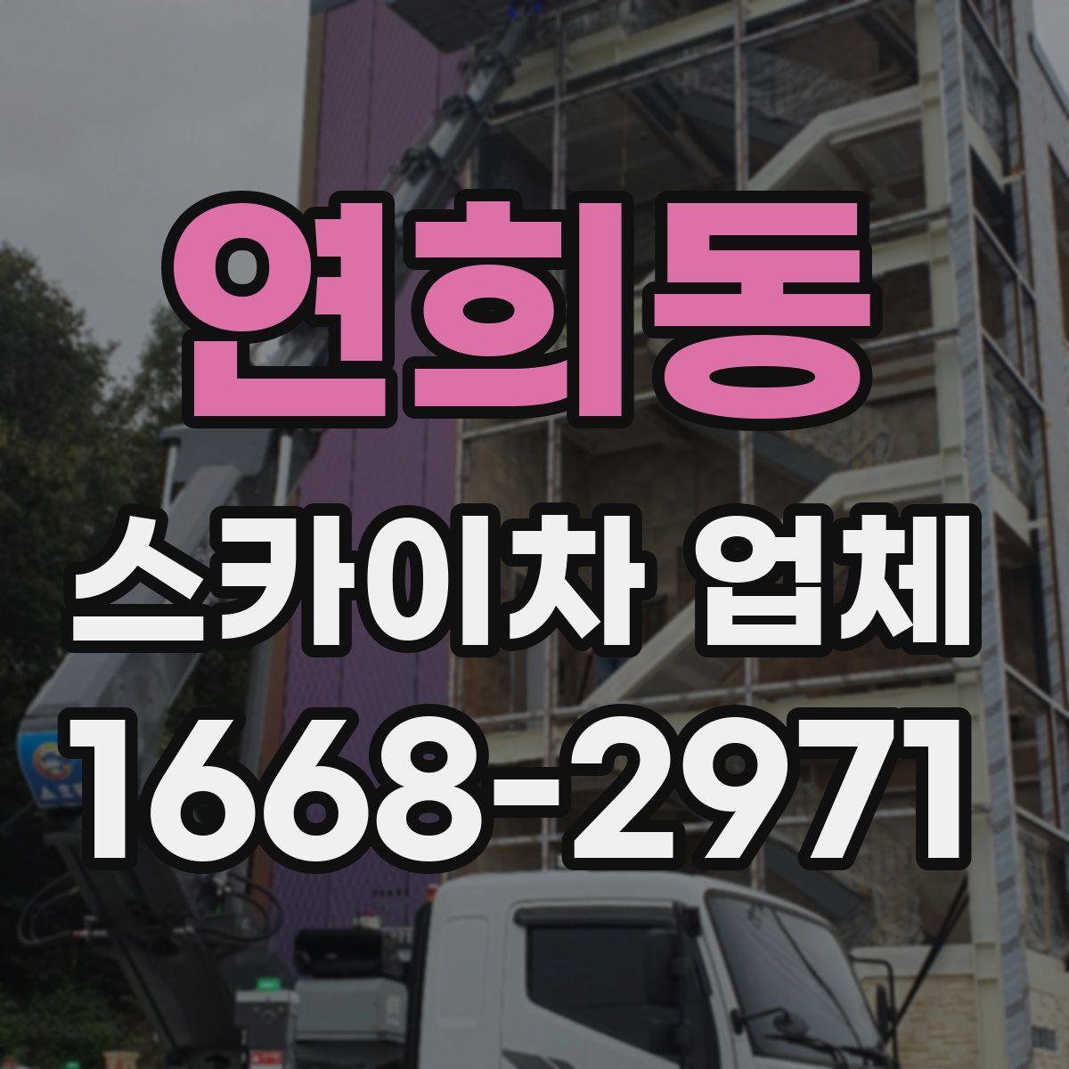연희동 스카이차 업체