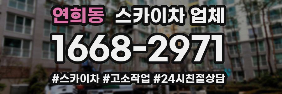 연희동 스카이차 업체