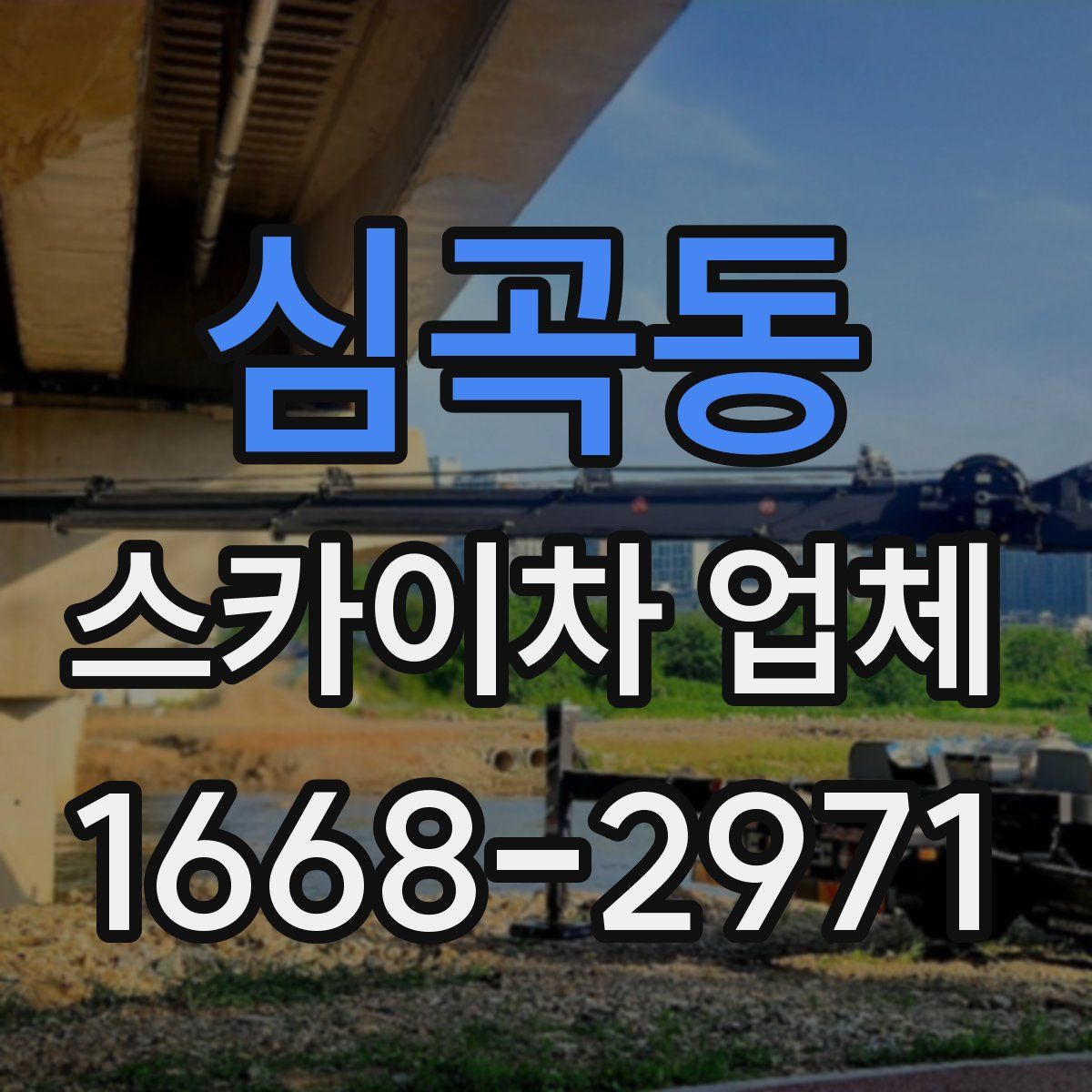 심곡동 스카이차 업체