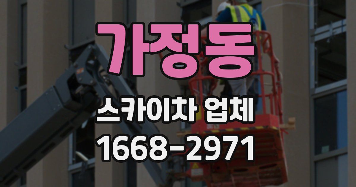 가정동 스카이차 업체