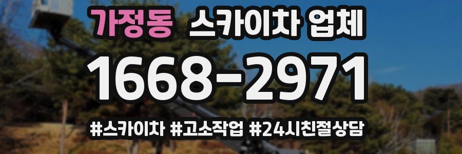 가정동 스카이차 업체