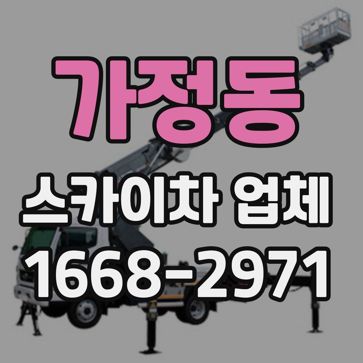 가정동 스카이차 업체
