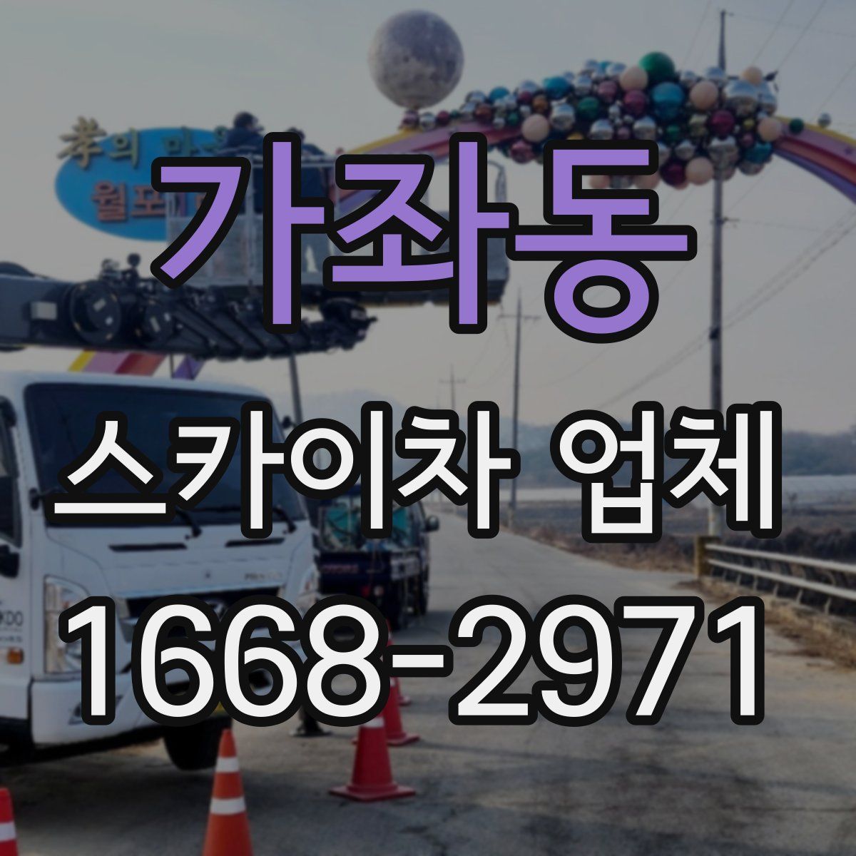 가좌동 스카이차 업체