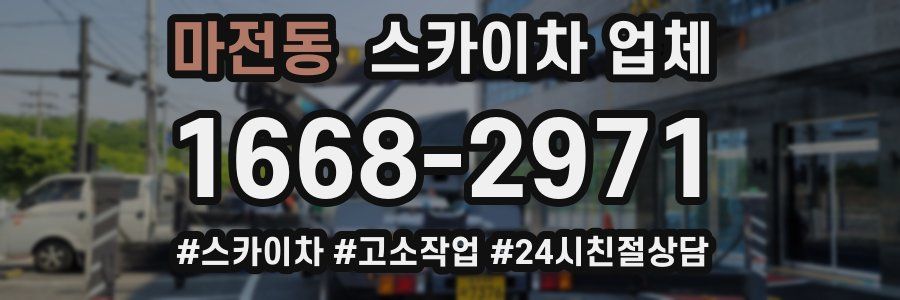 마전동 스카이차 업체