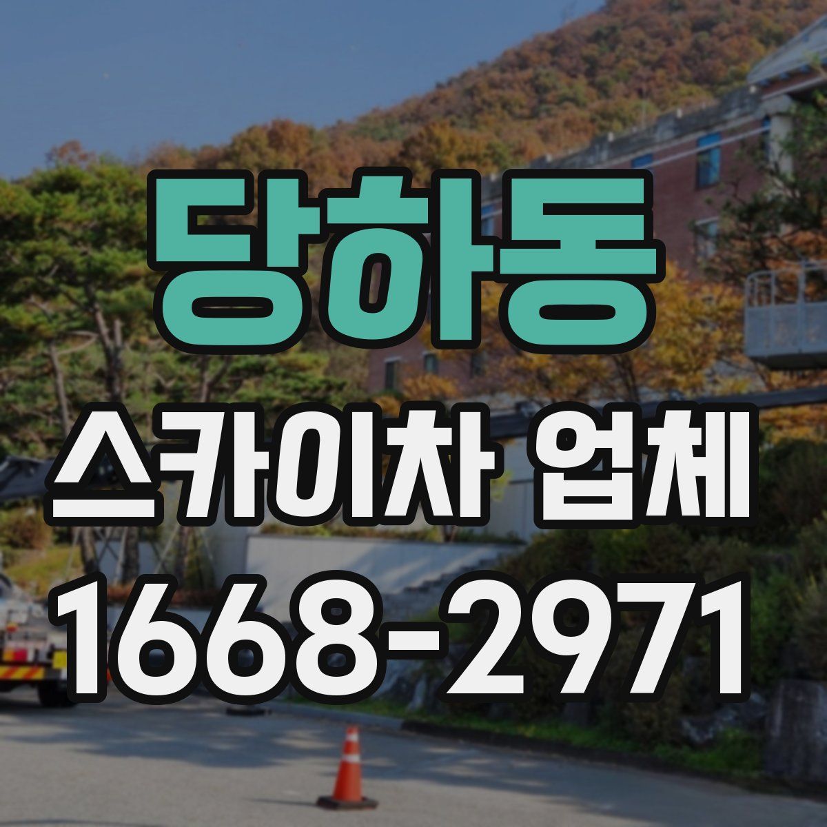 당하동 스카이차 업체