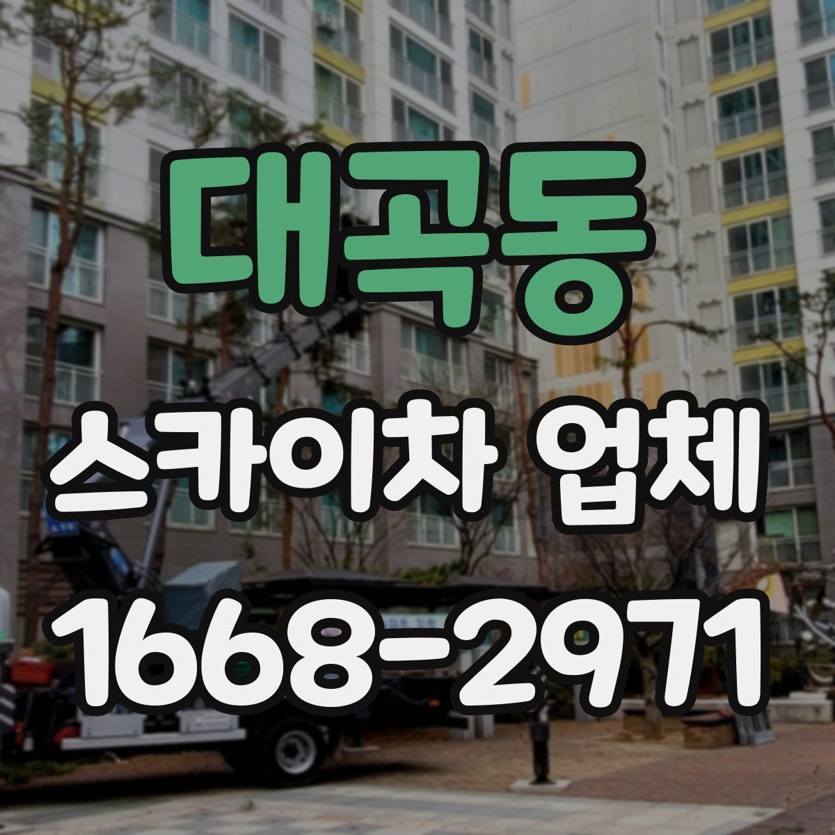 대곡동 스카이차 업체