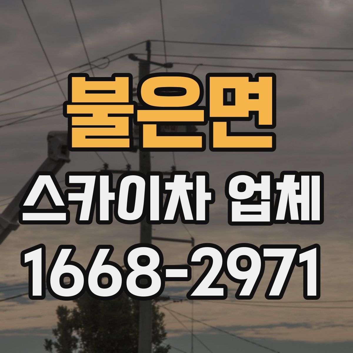 불은면 스카이차 업체