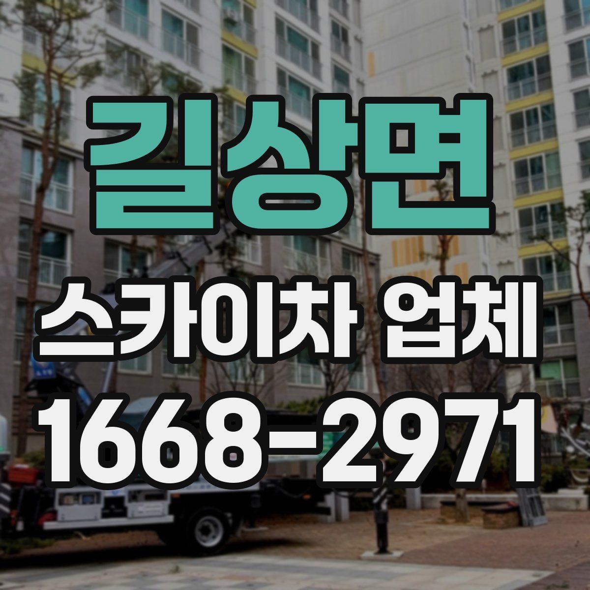 길상면 스카이차 업체