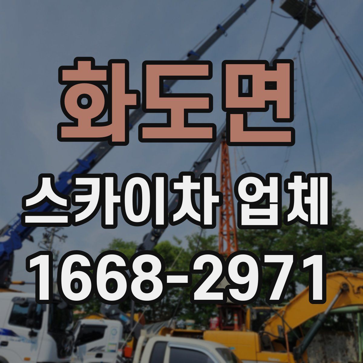 화도면 스카이차 업체