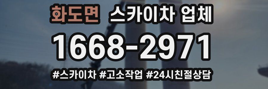 화도면 스카이차 업체