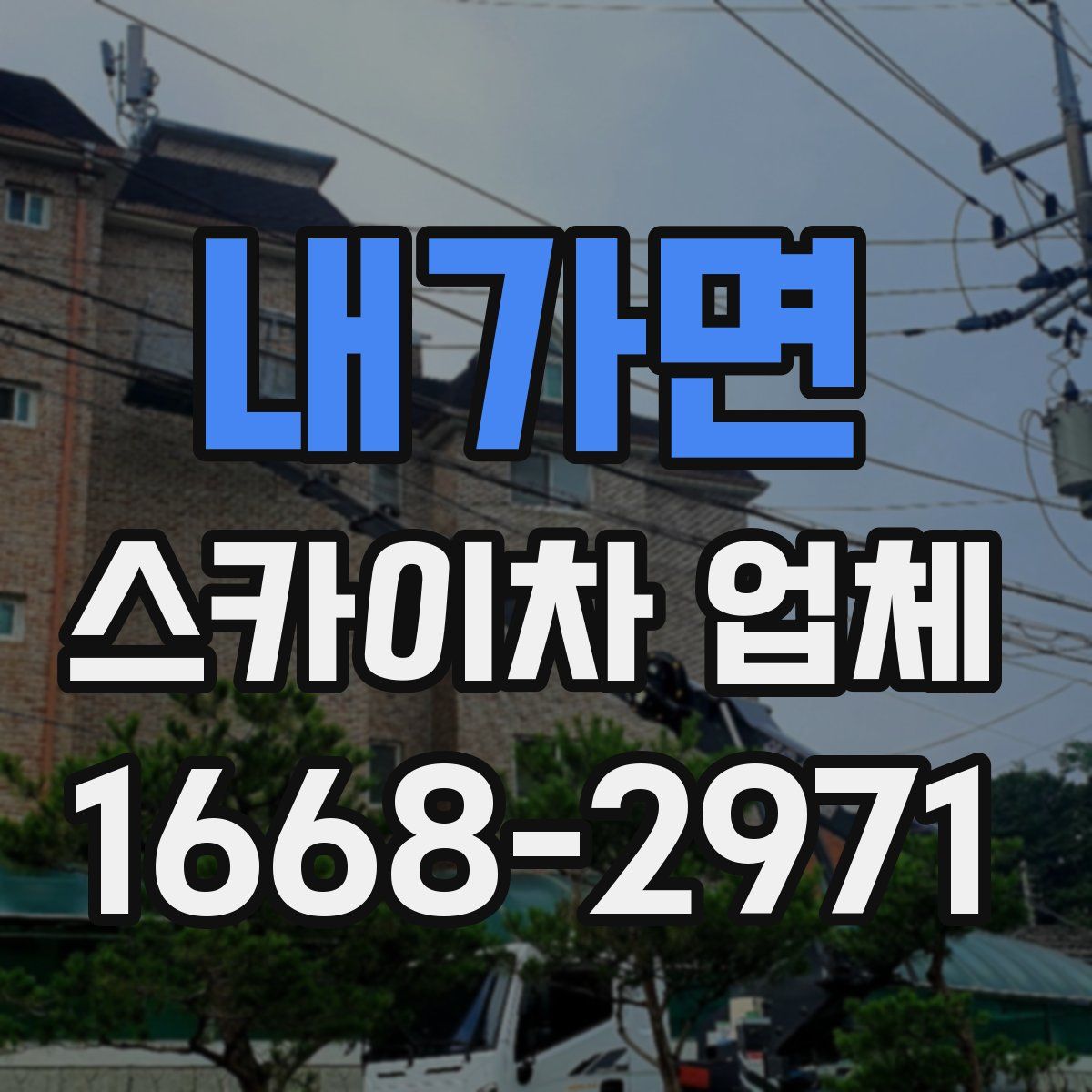 내가면 스카이차 업체