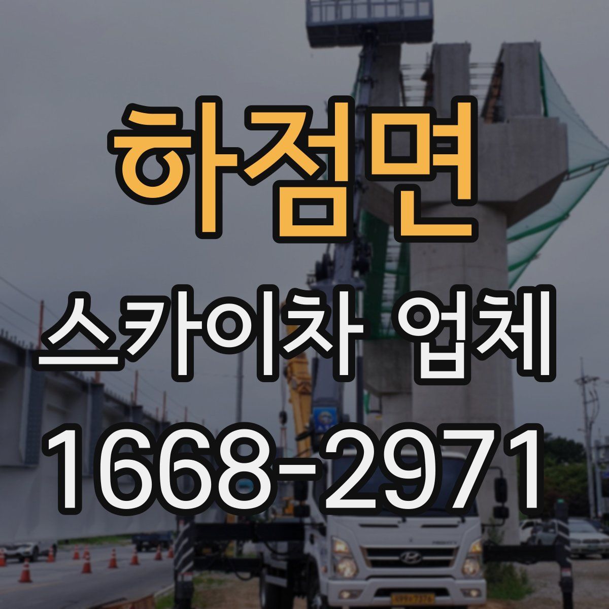 하점면 스카이차 업체
