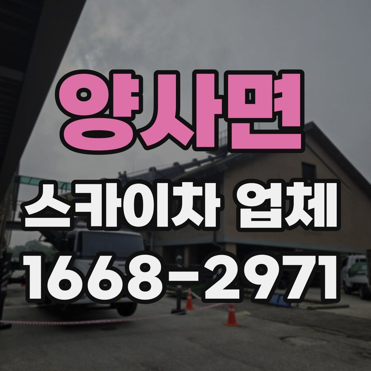양사면 스카이차 업체