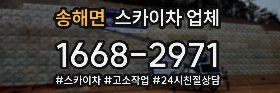 송해면 스카이차 업체