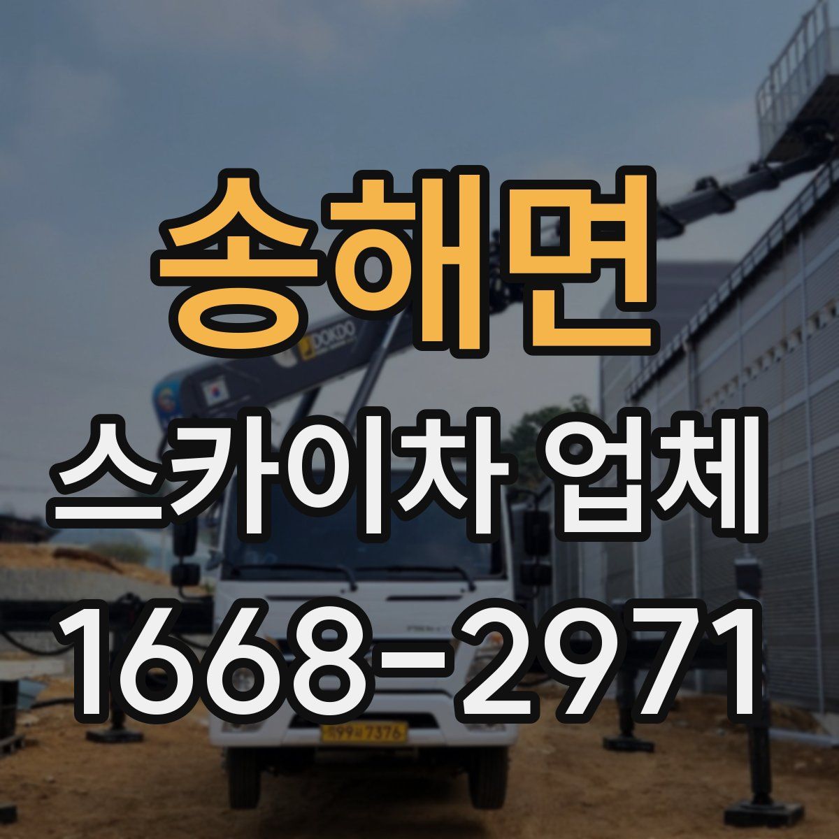 송해면 스카이차 업체
