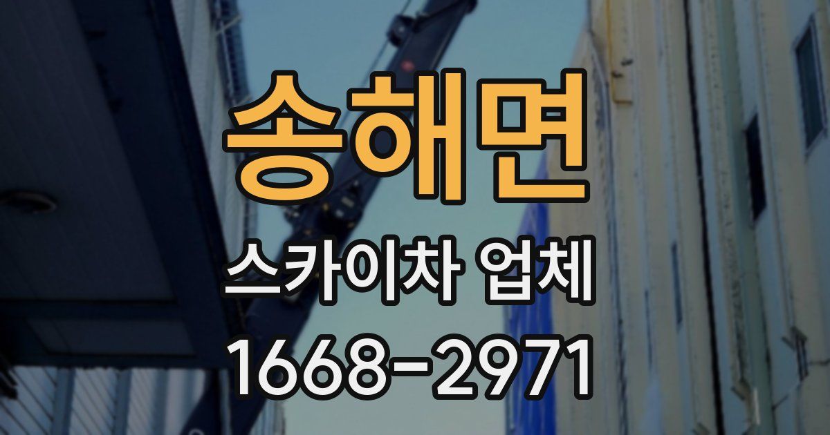 송해면 스카이차 업체