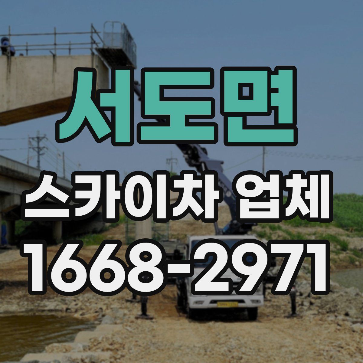 서도면 스카이차 업체