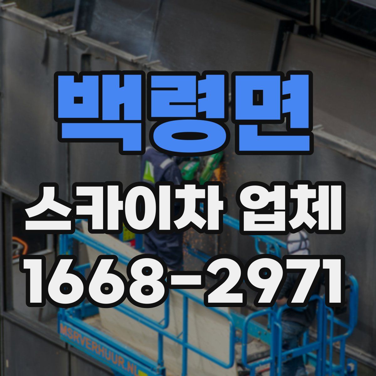 백령면 스카이차 업체