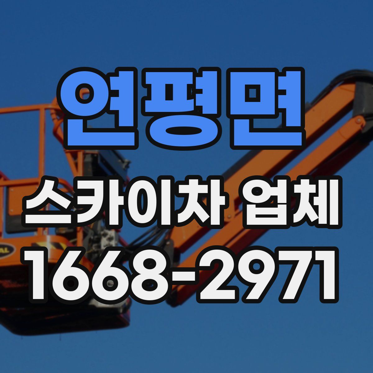 연평면 스카이차 업체