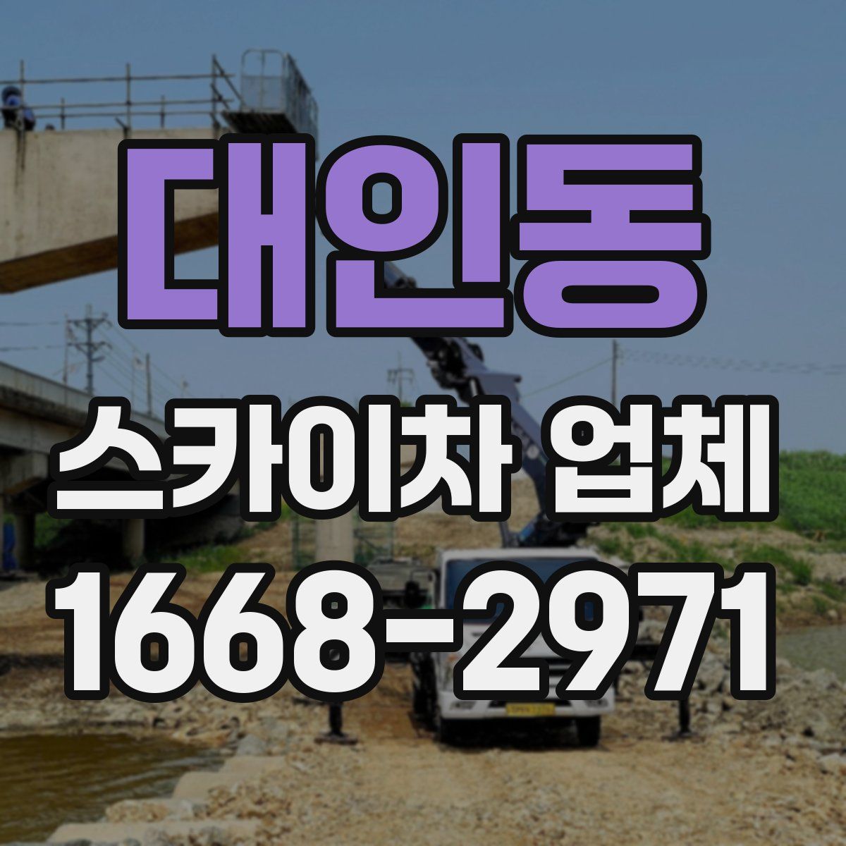 대인동 스카이차 업체