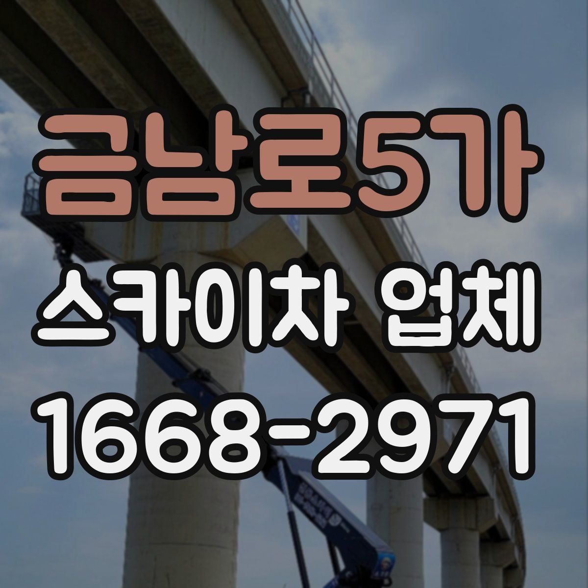 금남로5가 스카이차 업체