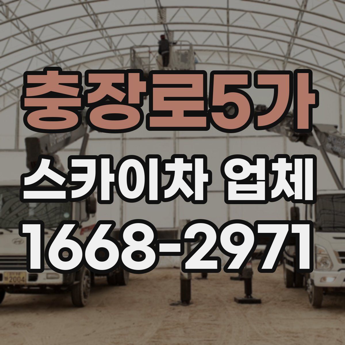 충장로5가 스카이차 업체