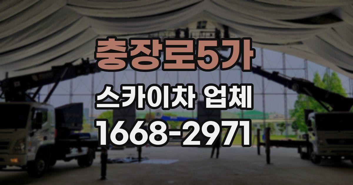 충장로5가 스카이차 업체