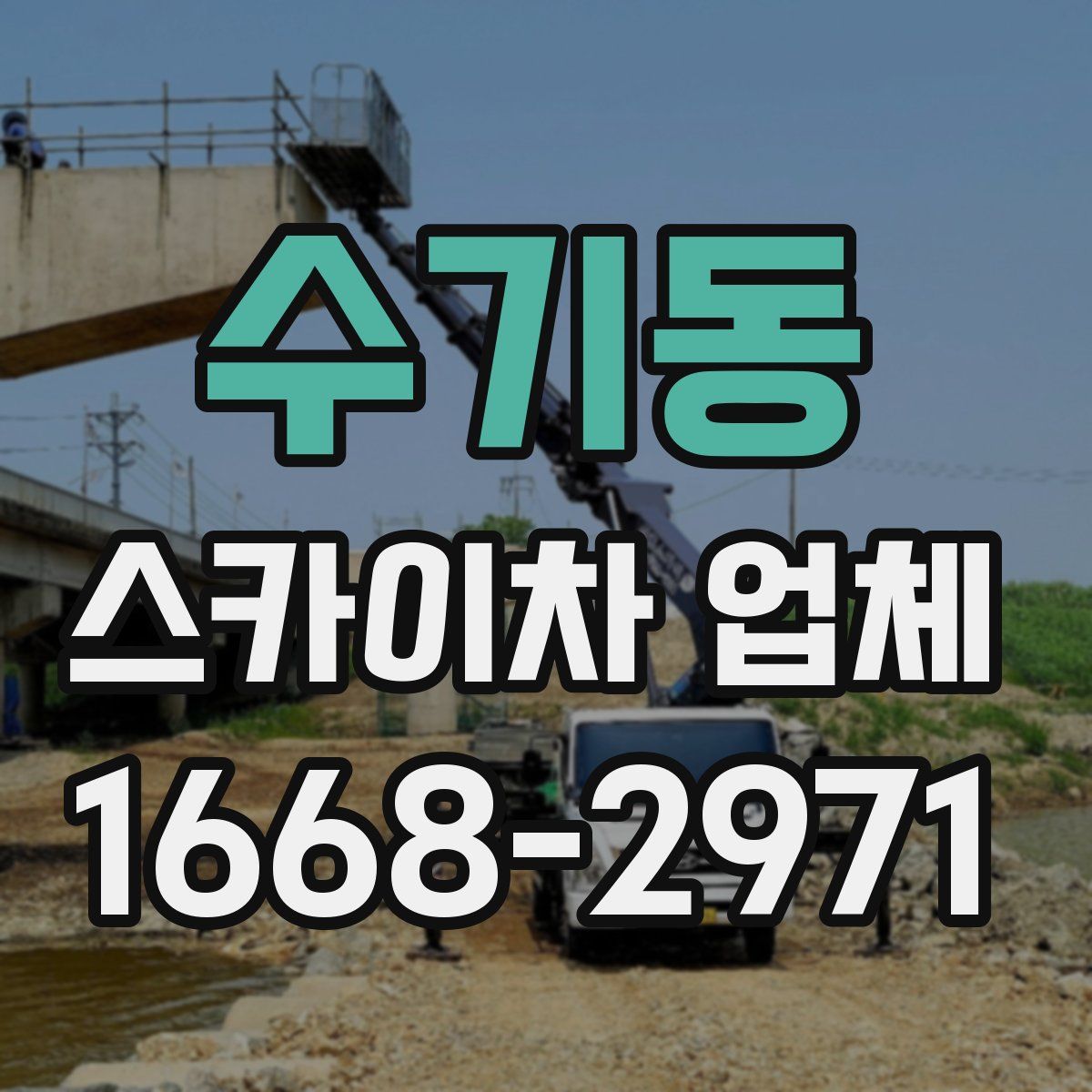 수기동 스카이차 업체