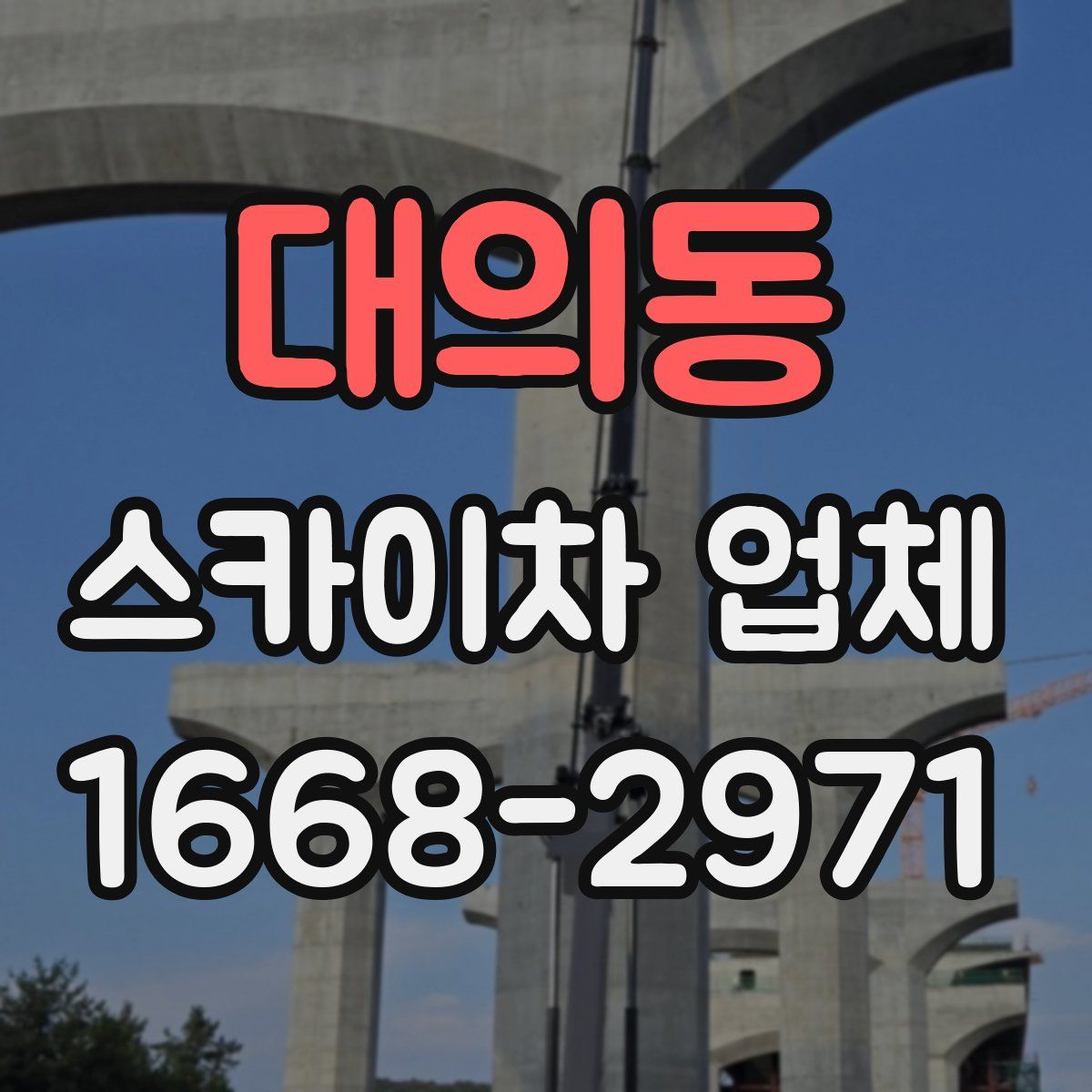 대의동 스카이차 업체