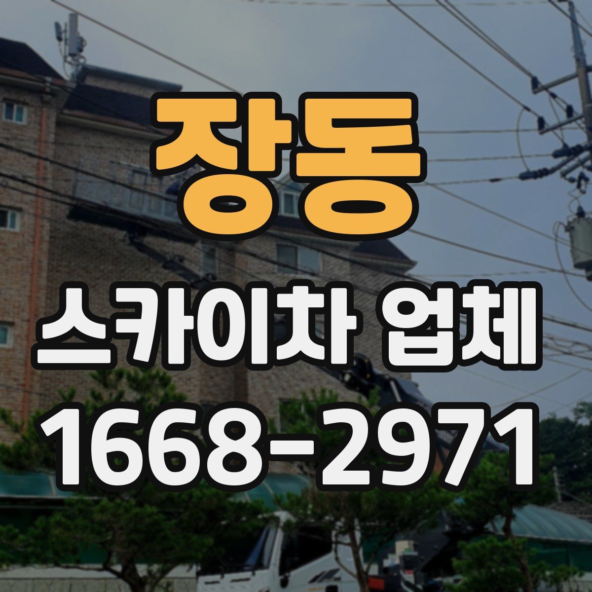 장동 스카이차 업체