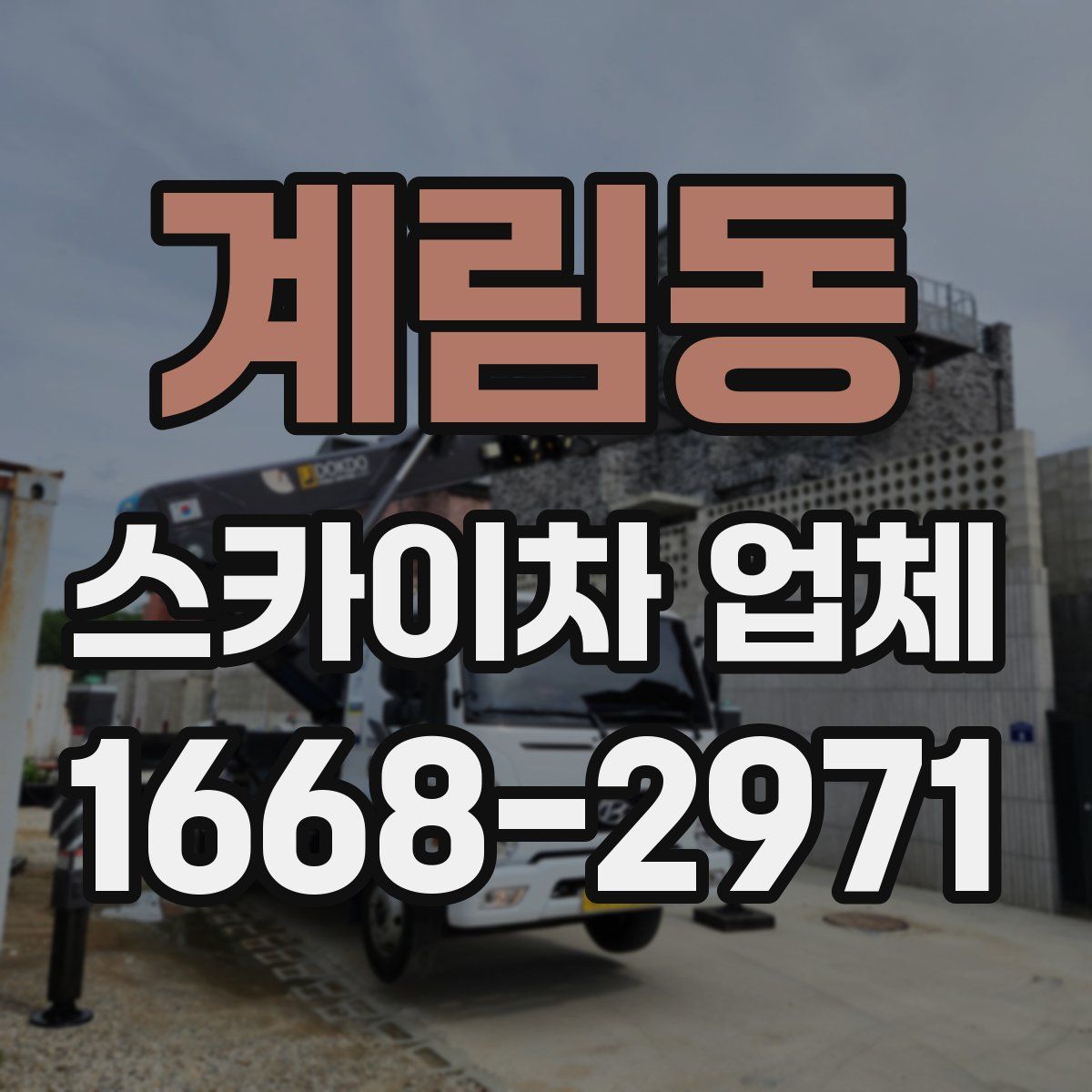 계림동 스카이차 업체