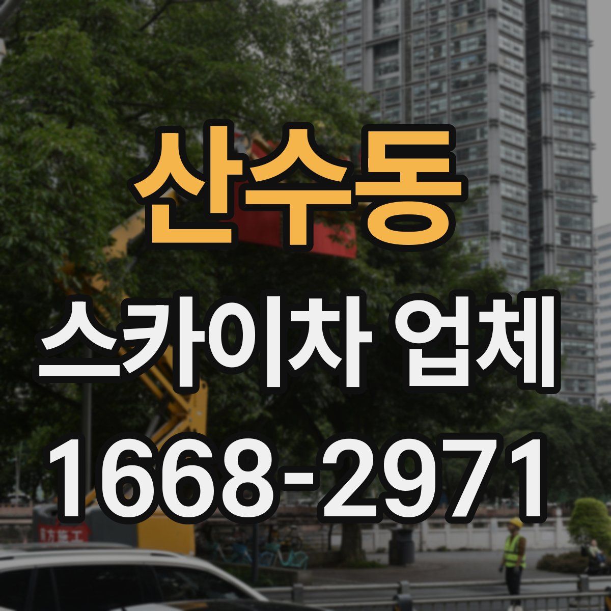 산수동 스카이차 업체