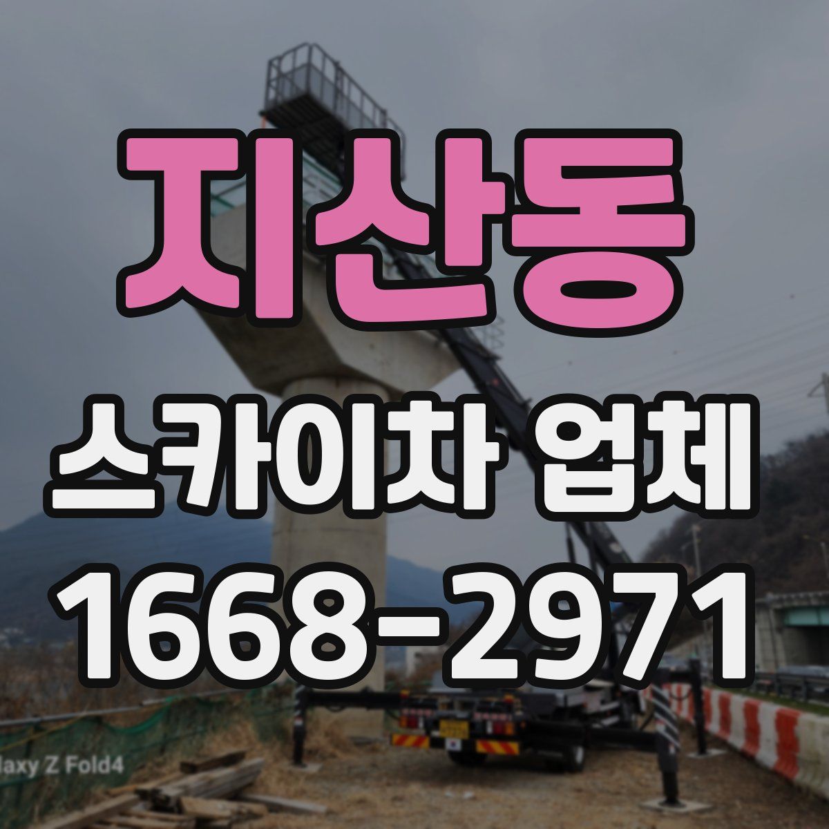 지산동 스카이차 업체