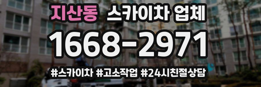 지산동 스카이차 업체