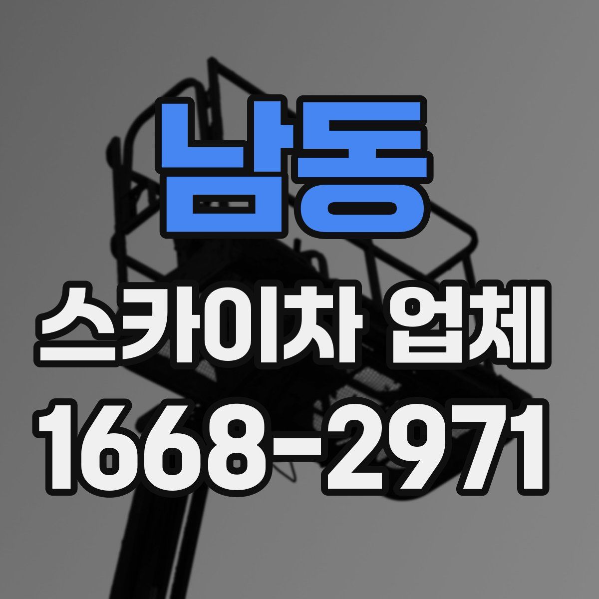 남동 스카이차 업체
