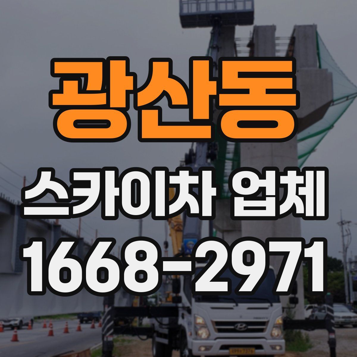 광산동 스카이차 업체