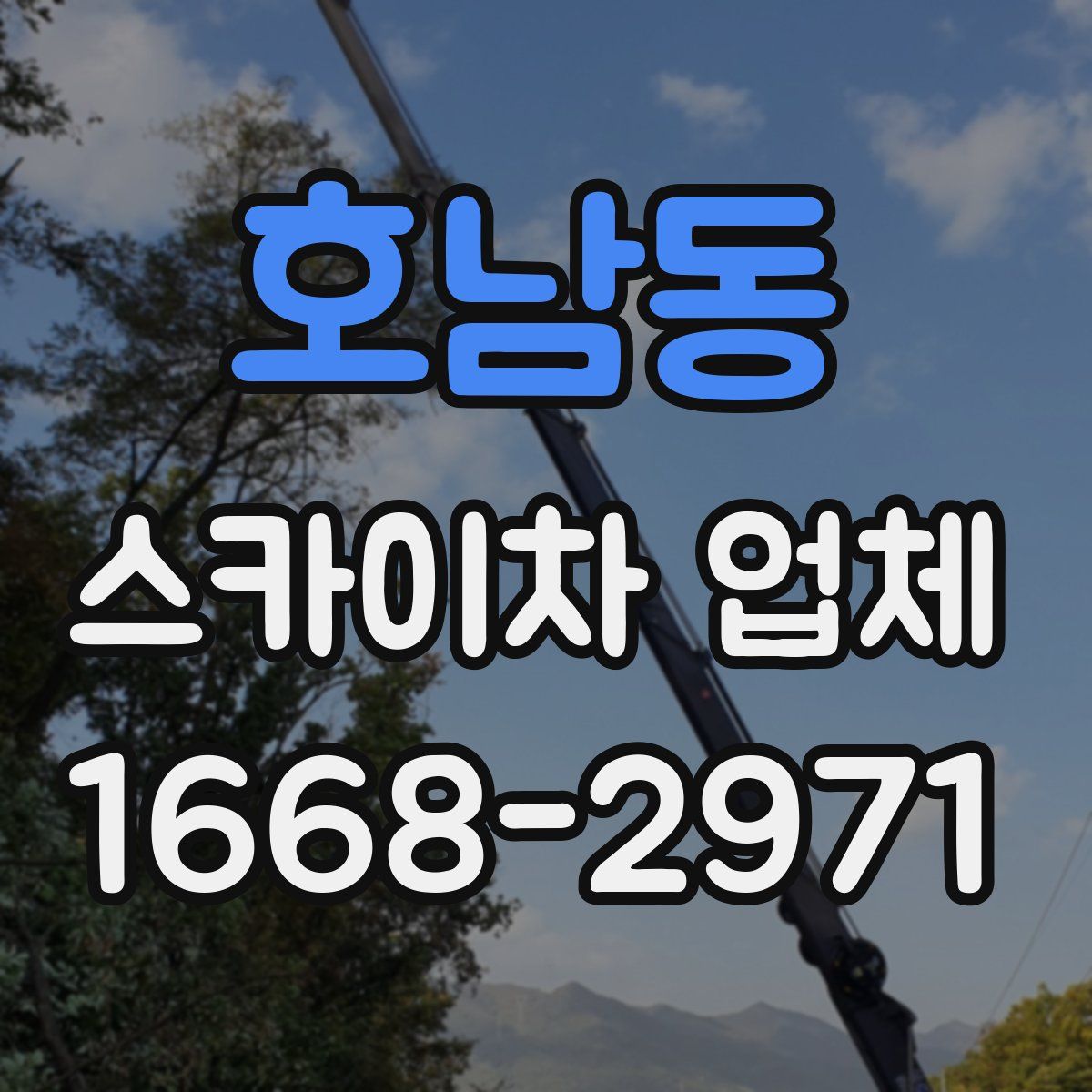 호남동 스카이차 업체