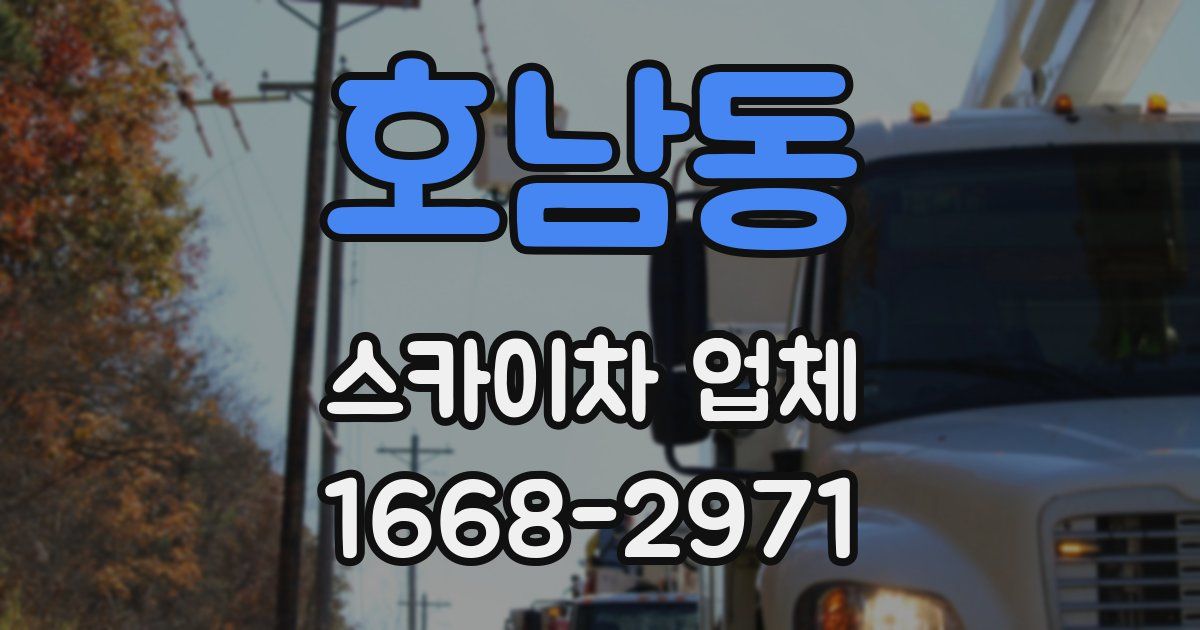 호남동 스카이차 업체