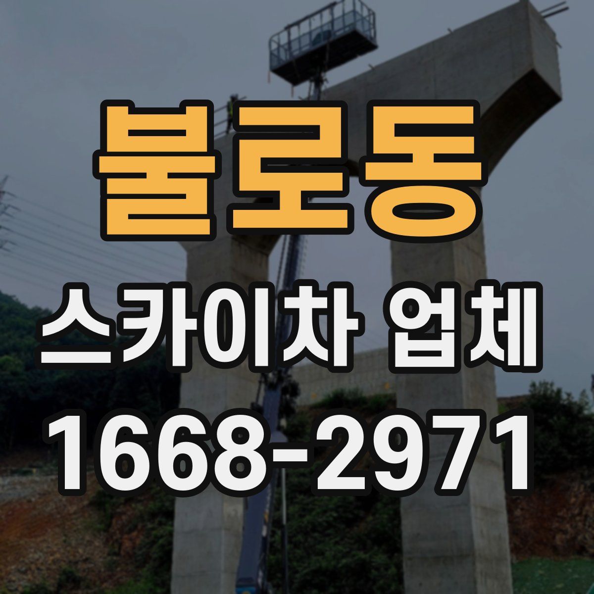 불로동 스카이차 업체