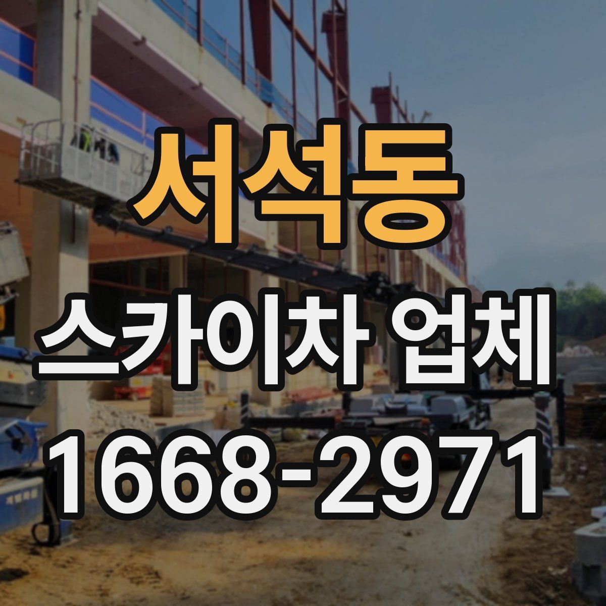 서석동 스카이차 업체