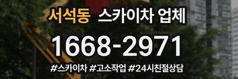 서석동 스카이차 업체