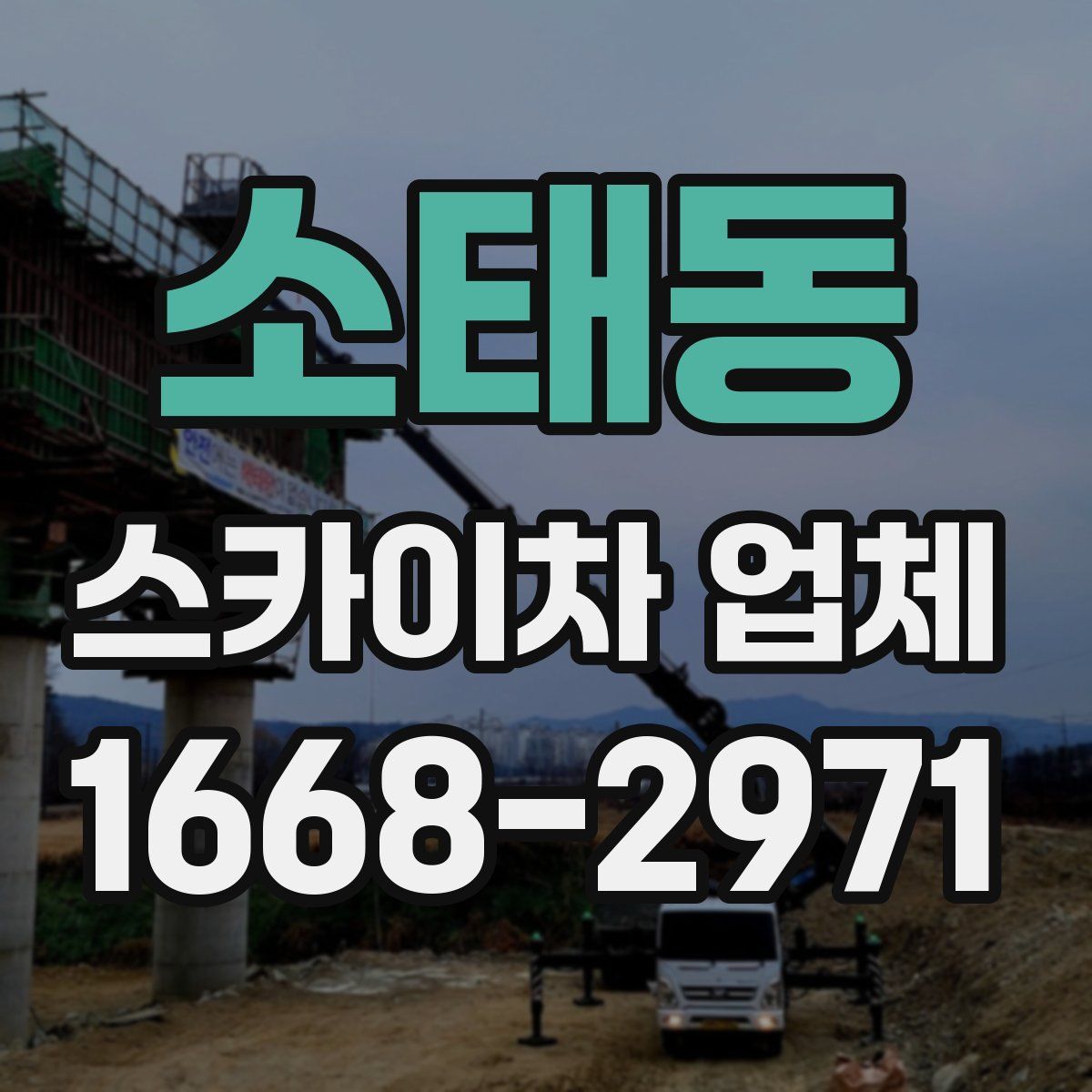 소태동 스카이차 업체